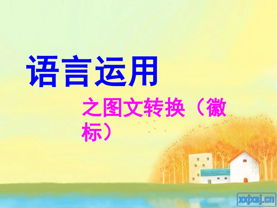 公开课徽标类图文转换_第1页