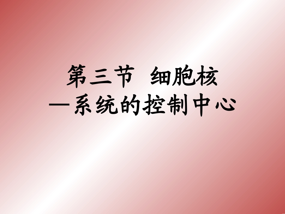 第3节细胞核——系统的控制中心_第1页