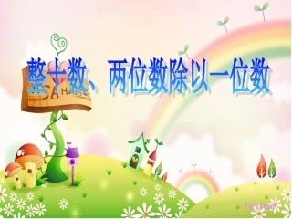 整十数、两位数除以一位数
