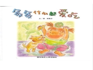 健康绘本：多多什么都爱吃