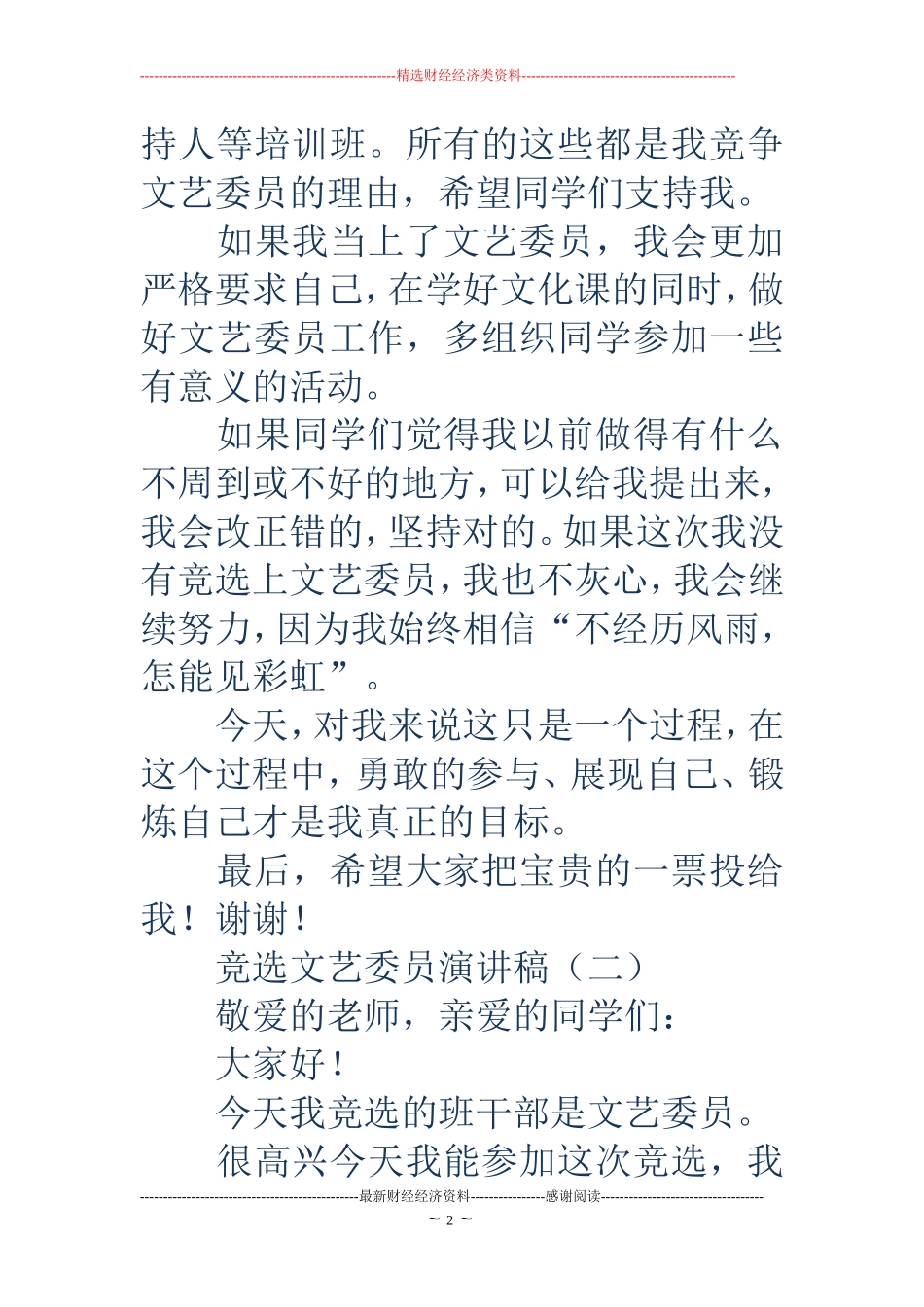 竞选文艺委员演讲稿_第2页