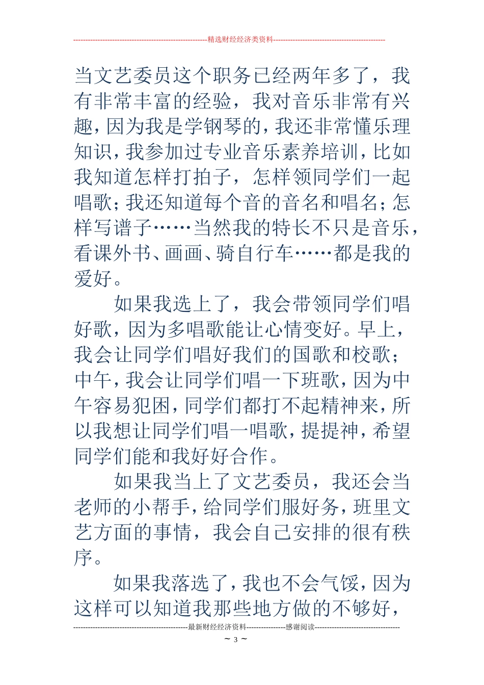 竞选文艺委员演讲稿_第3页