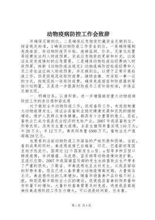 动物疫病防控工作会致辞