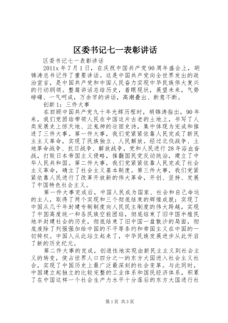 区委书记七一表彰讲话