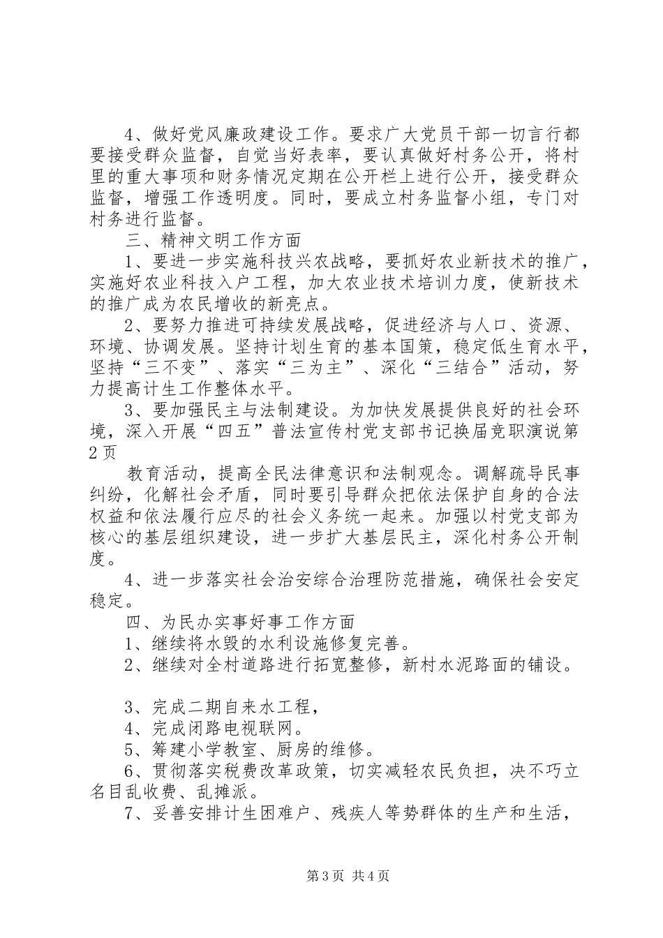 村党支部书记换届竞职演说_第3页