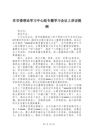 在市委理论学习中心组专题学习会议上讲话提纲