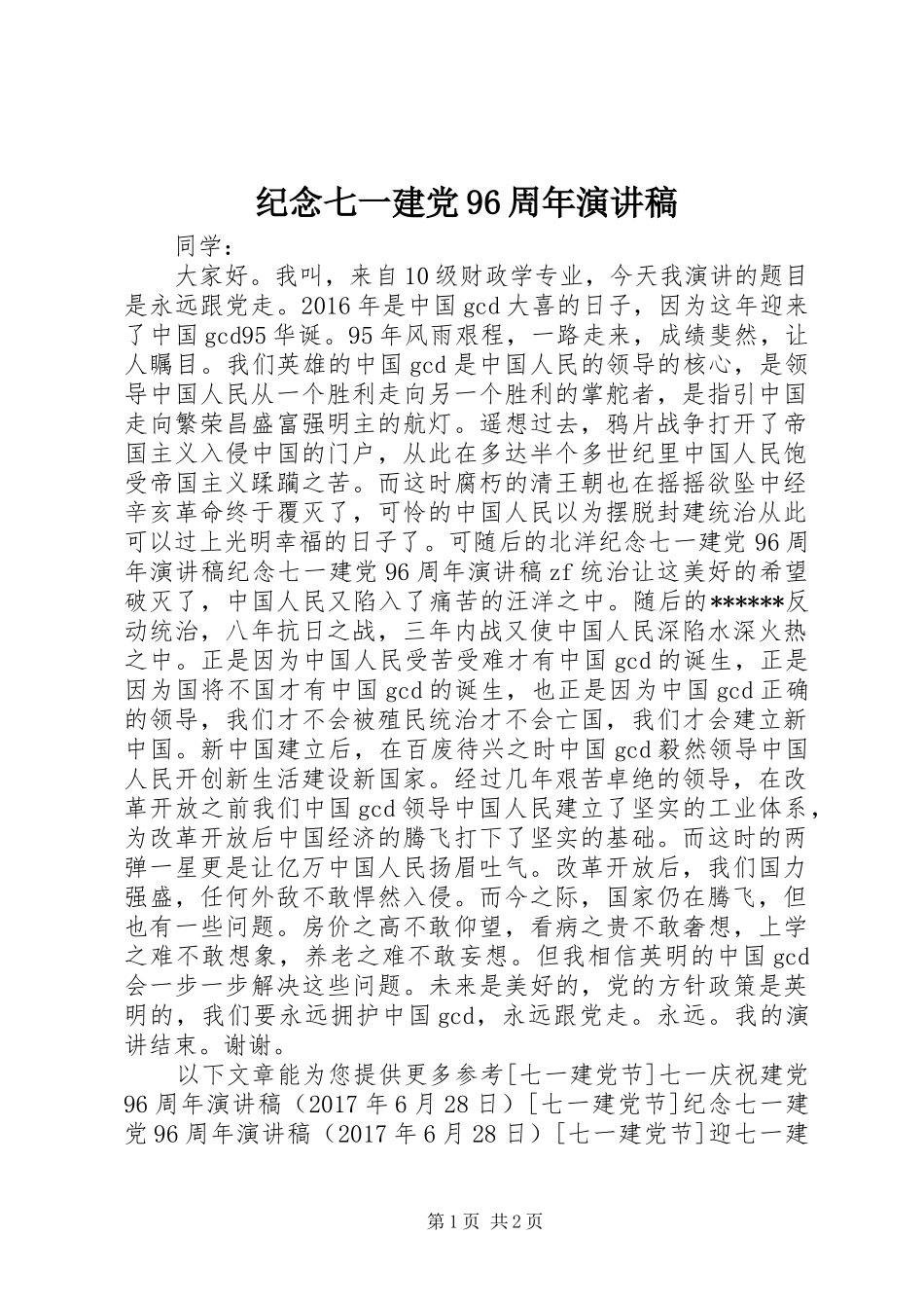 纪念七一建党96周年演讲稿_第1页