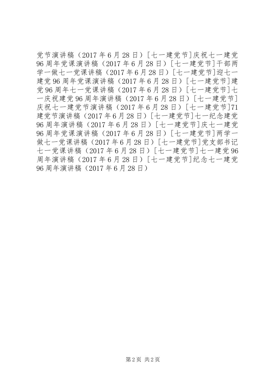 纪念七一建党96周年演讲稿_第2页