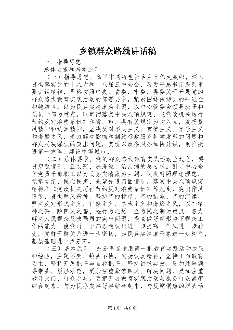 乡镇群众路线讲话稿_第1页