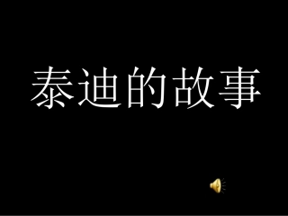 爱让我们成就彼此——泰迪的故事