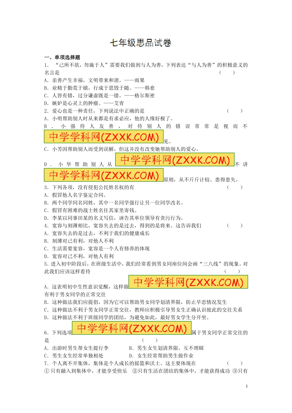 江苏省盐城市盐都区2013-2014学年七年级上学期第三次学情检测政治试题_第1页