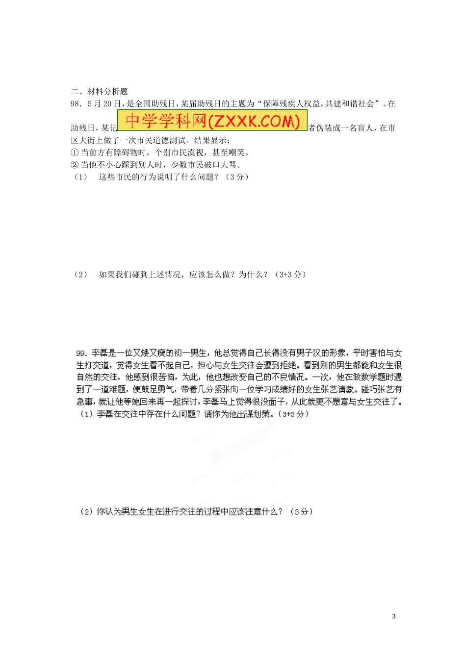 江苏省盐城市盐都区2013-2014学年七年级上学期第三次学情检测政治试题_第3页