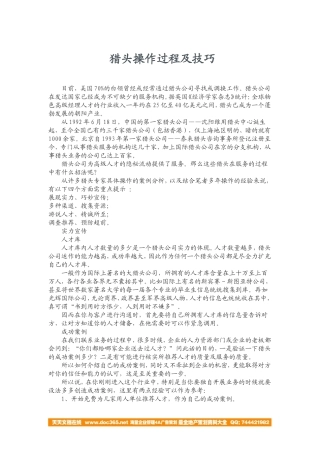 猎头操作过程及技巧