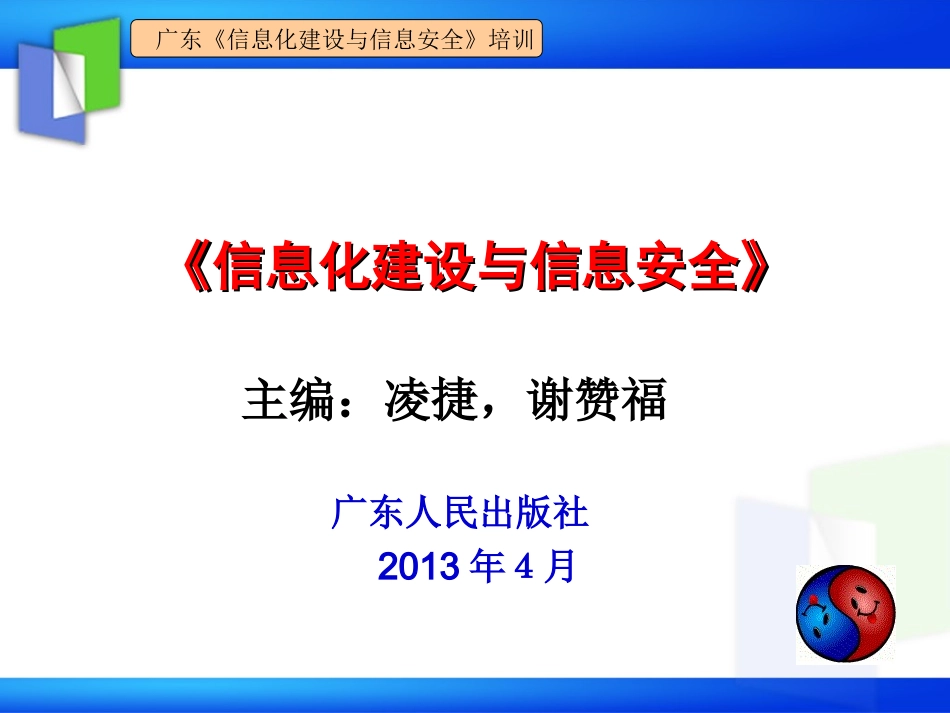 信息化建设与信息安全_第1页