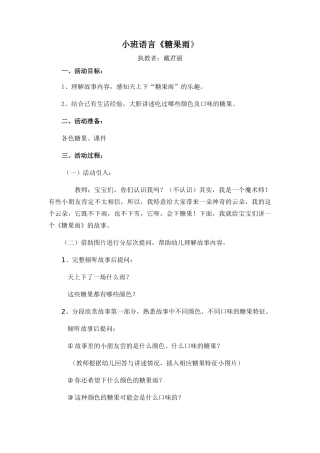 小班语言《糖果雨》
