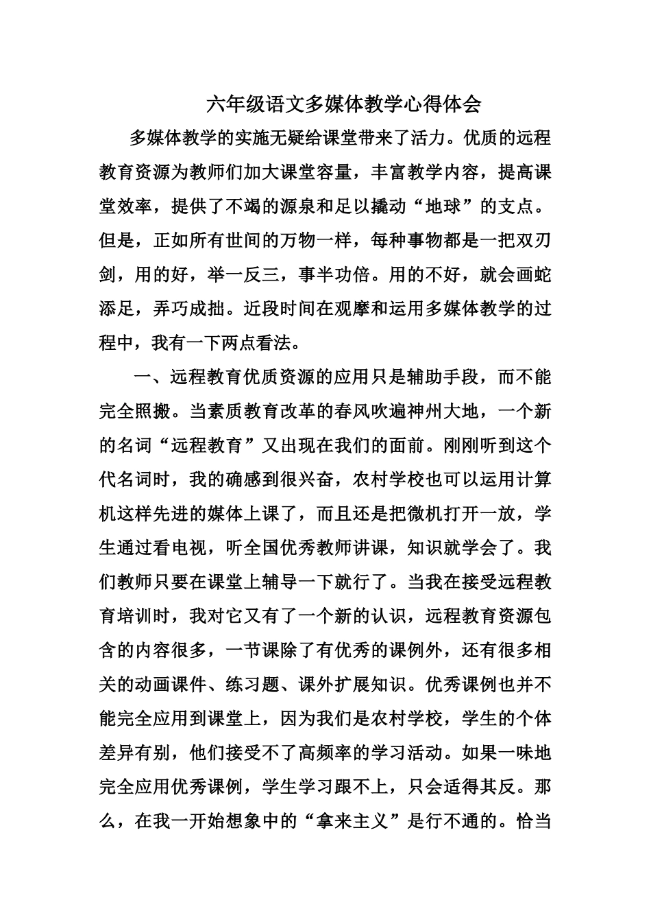 六年级语文多媒体教学心得体会_第1页