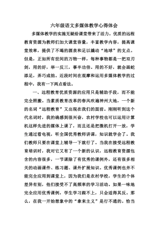 六年级语文多媒体教学心得体会