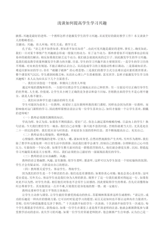 浅谈如何提高学生学习兴趣