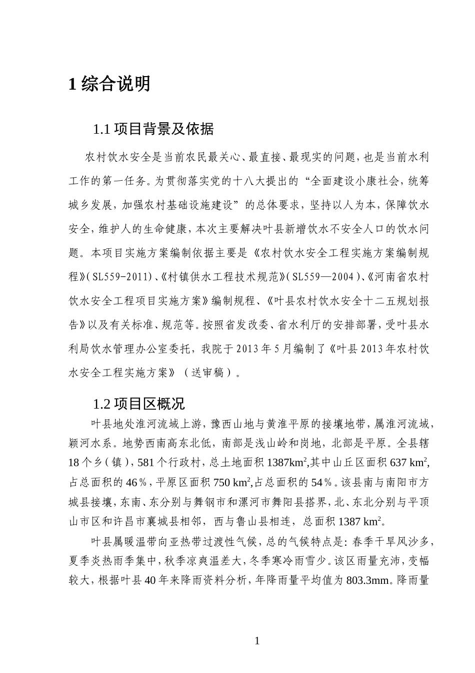 农村饮水安全工程实施方案_第3页
