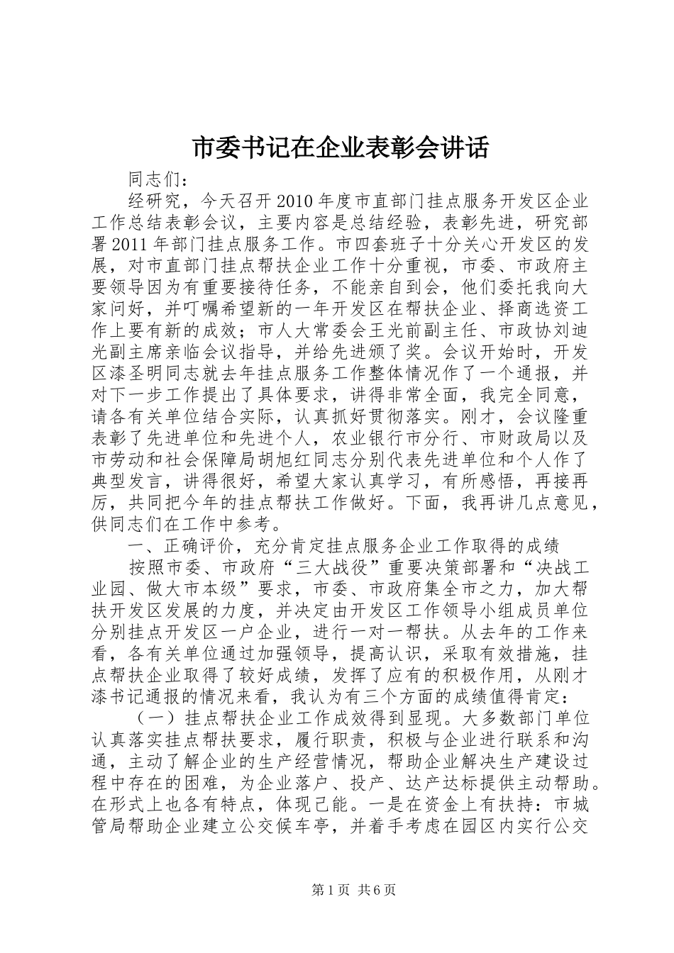 市委书记在企业表彰会讲话_第1页