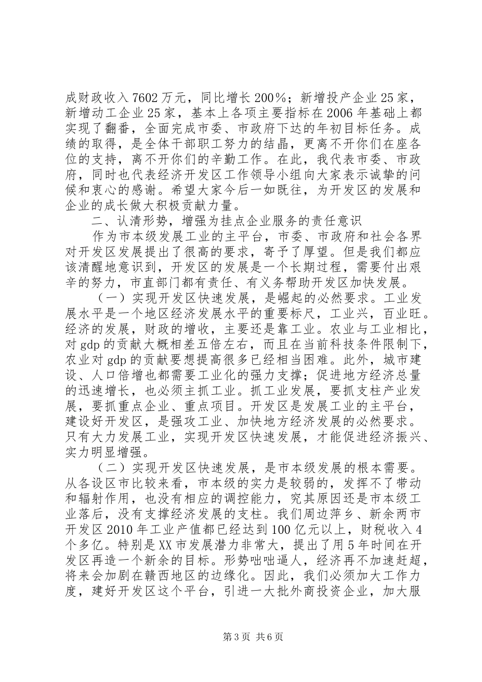 市委书记在企业表彰会讲话_第3页