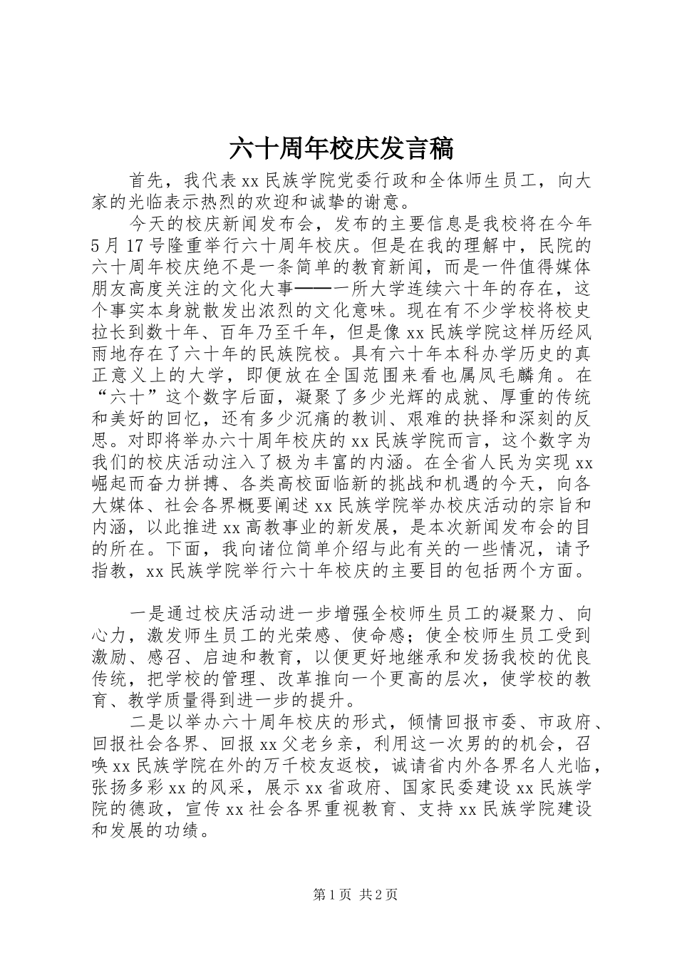 六十周年校庆发言稿_第1页