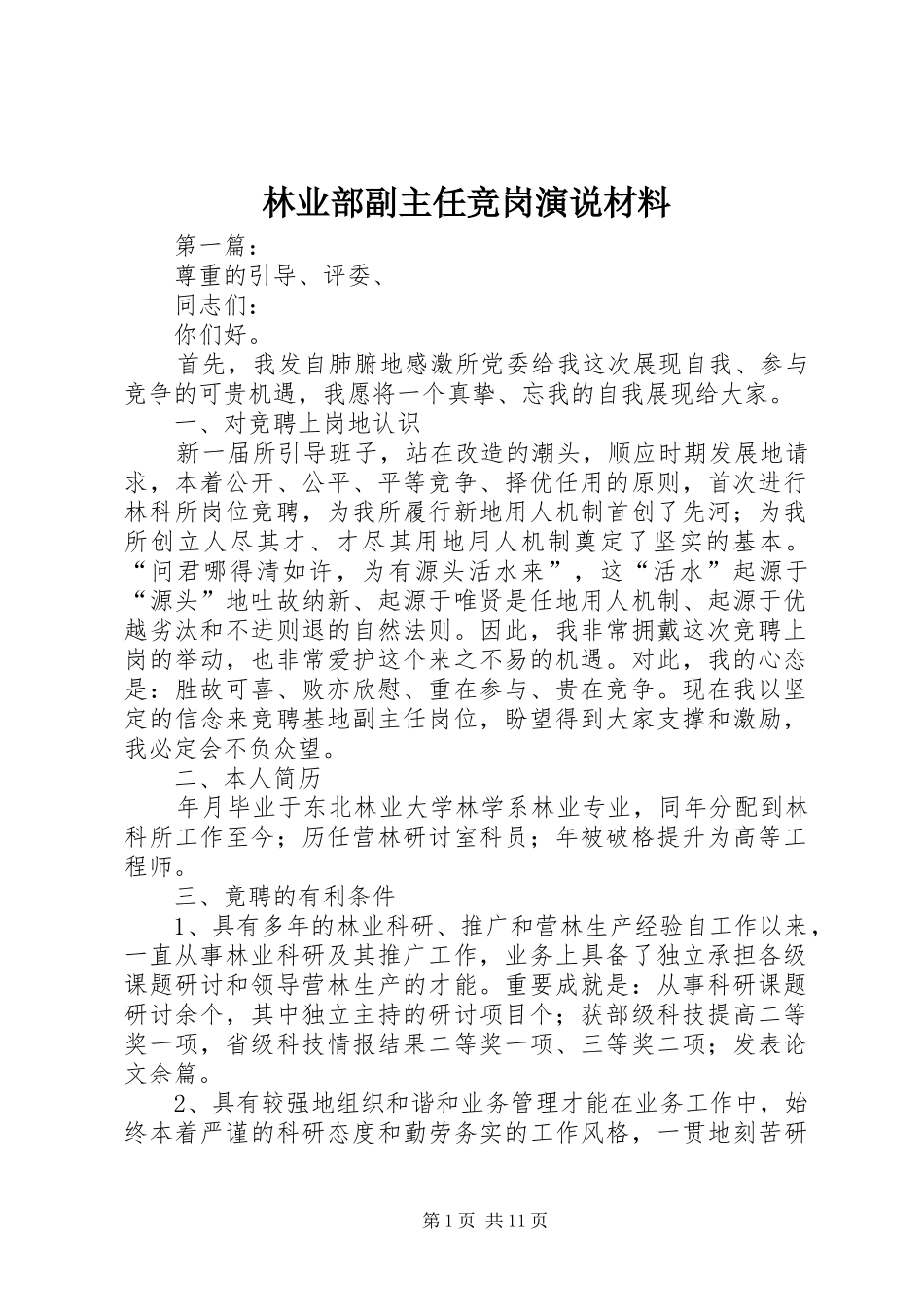 林业部副主任竞岗演说材料_第1页