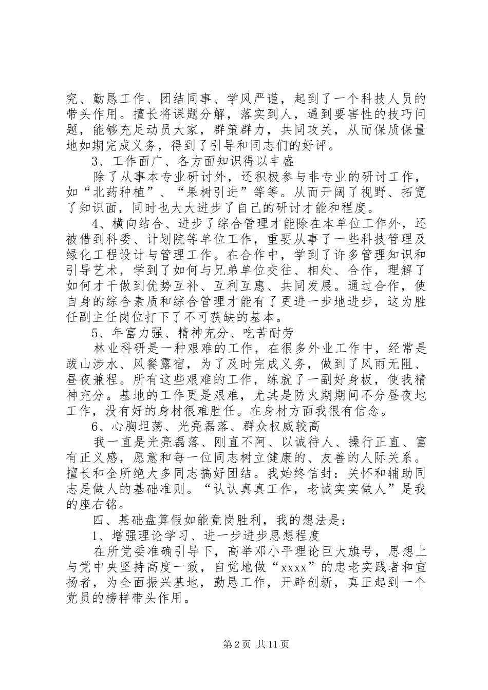 林业部副主任竞岗演说材料_第2页