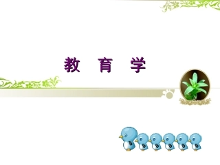 教育学 全套课件