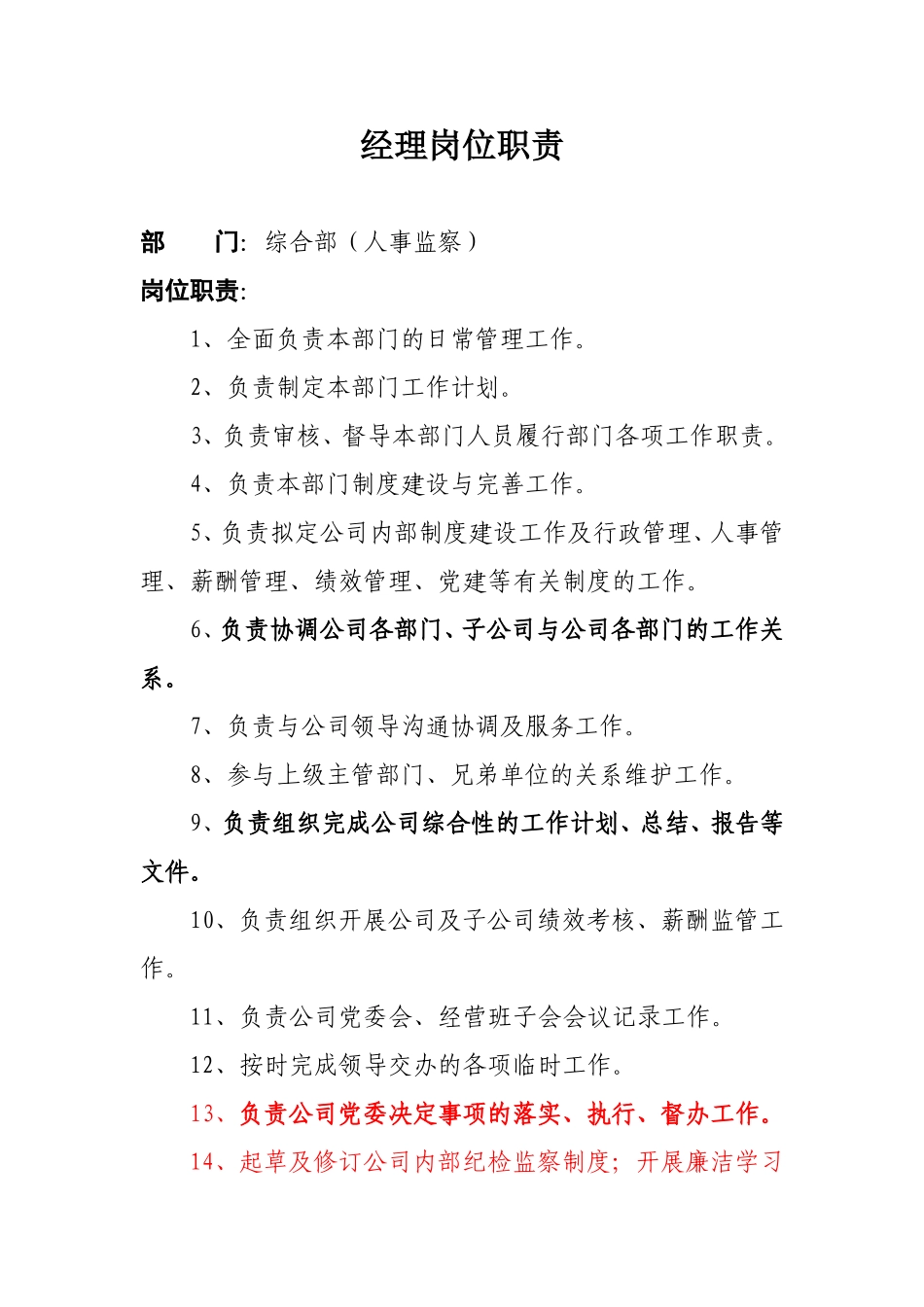 综合部经理岗位职责_第1页