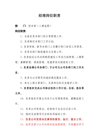综合部经理岗位职责
