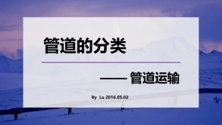 管道运输的分类