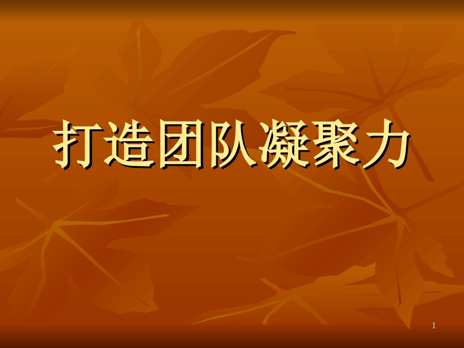 团队凝聚力培训ppt_第1页