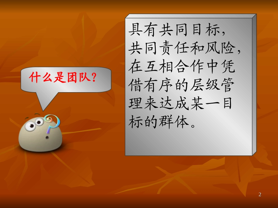 团队凝聚力培训ppt_第2页