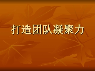 团队凝聚力培训ppt