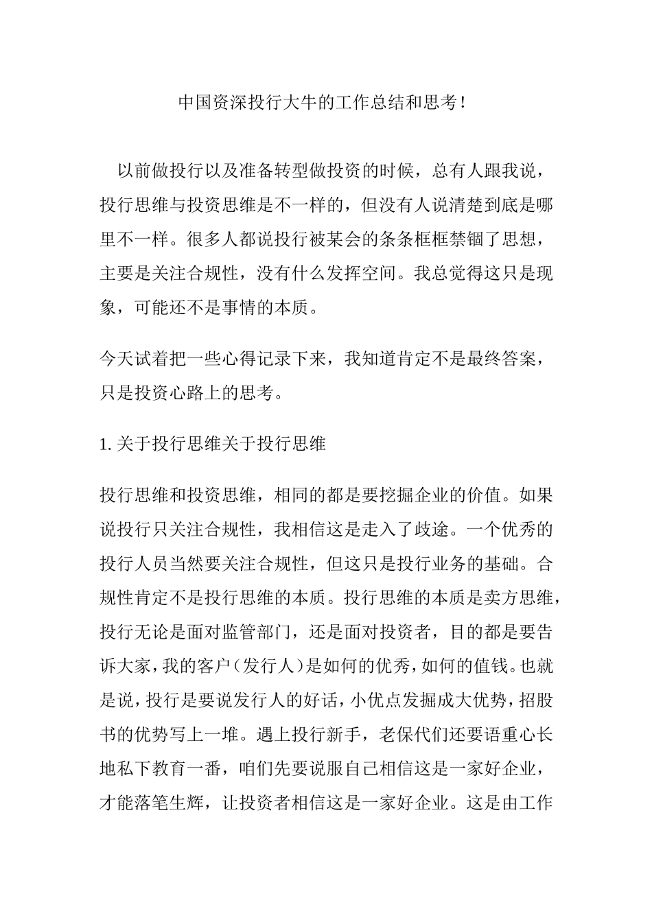 中国资深投行大牛的工作总结和思考!_第1页