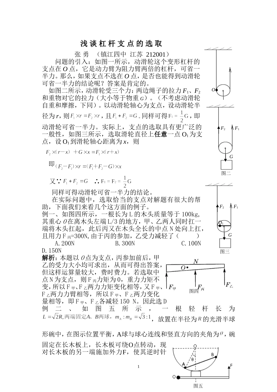 杠杆支点的选取_第1页