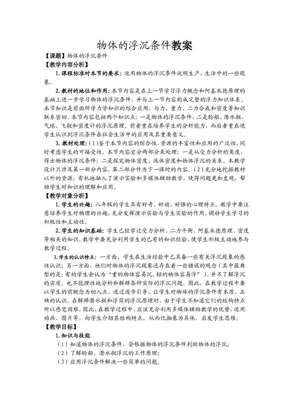 物体的沉浮条件教案_第1页