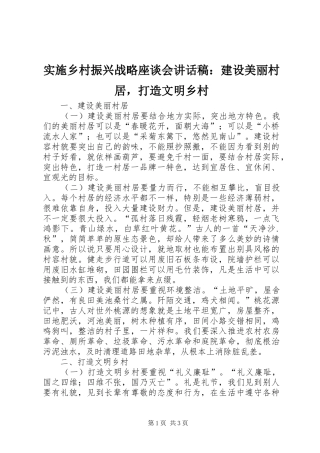 实施乡村振兴战略座谈会讲话稿：建设美丽村居，打造文明乡村