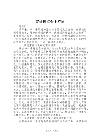 审计进点会主持词