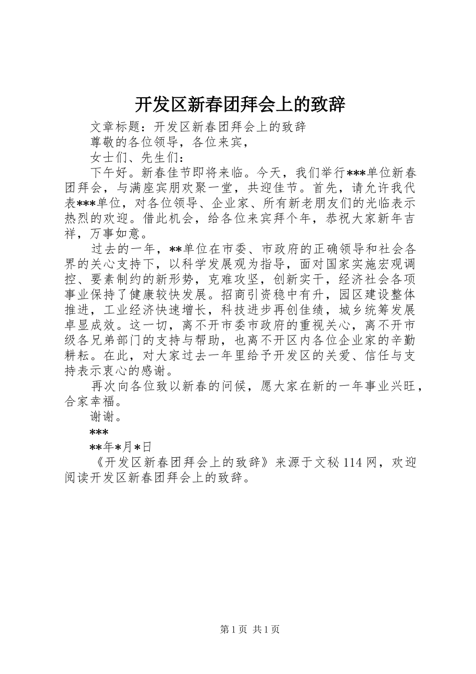 开发区新春团拜会上的致辞_第1页