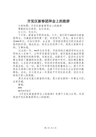 开发区新春团拜会上的致辞