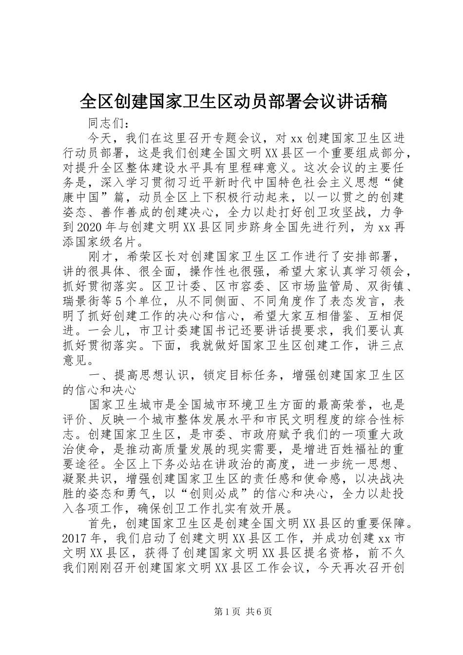 全区创建国家卫生区动员部署会议讲话稿_第1页