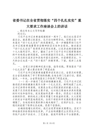 省委书记在全省贯彻落实“四个扎扎实实”重大要求工作座谈会上的讲话