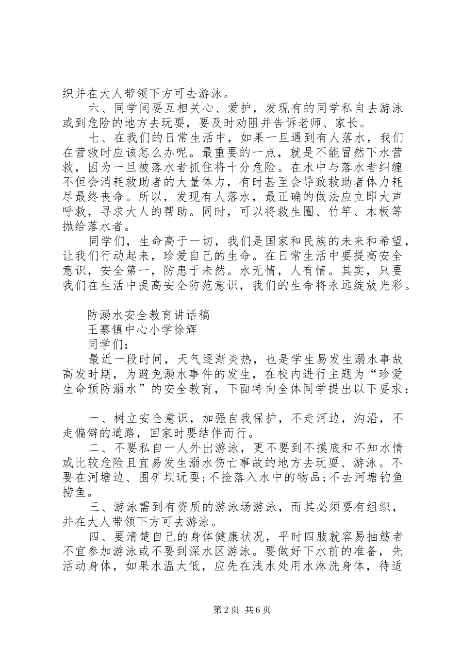 防溺水安全教育讲话稿_第2页