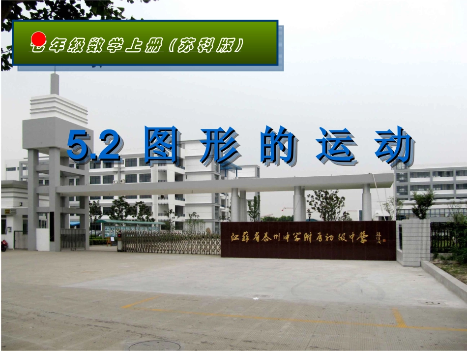 图形的运动课件_第1页