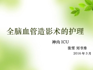 全脑血管造影术的护理