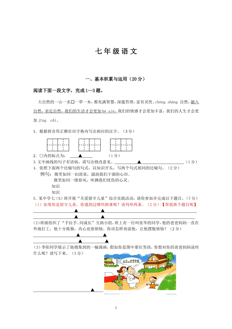 2015年1月期末试卷（七年级）_第1页