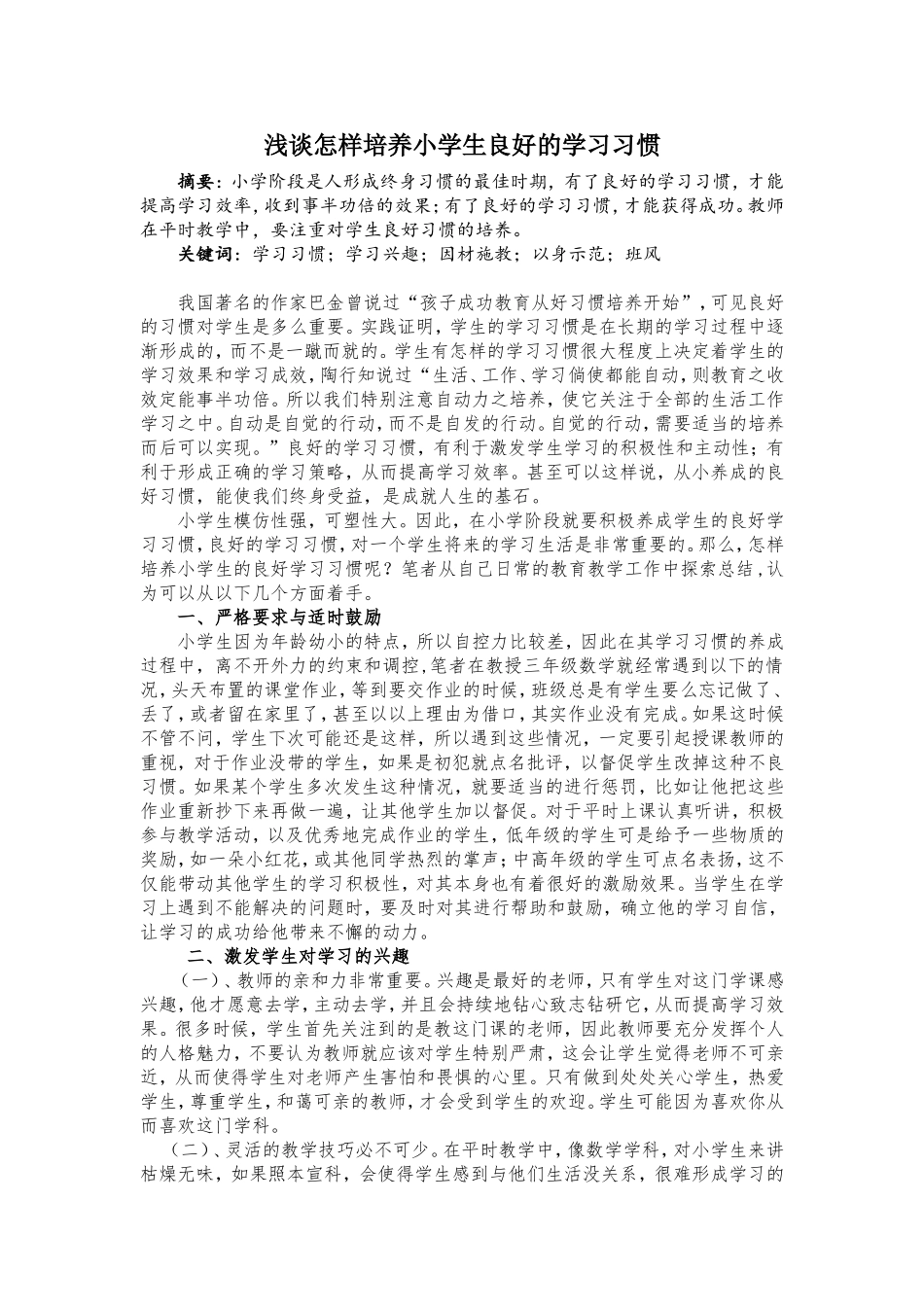 浅谈怎样培养小学生良好的学习习惯_第1页