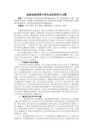 浅谈怎样培养小学生良好的学习习惯